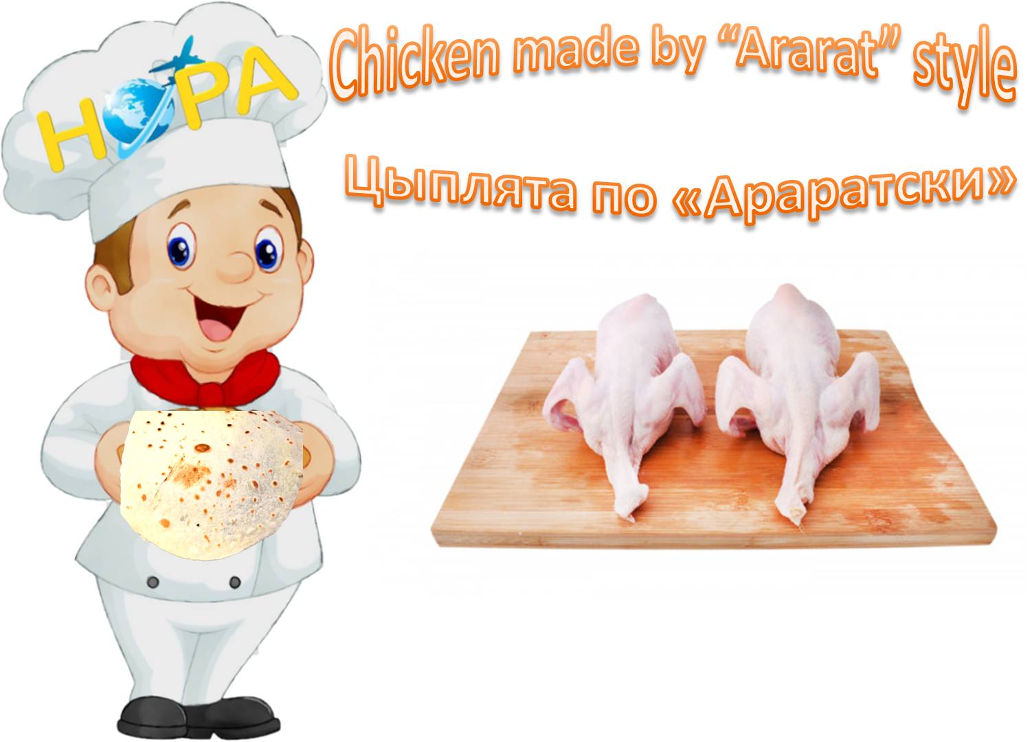 CHICKEN MADE IN ARARAT STYLE